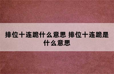 排位十连跪什么意思 排位十连跪是什么意思